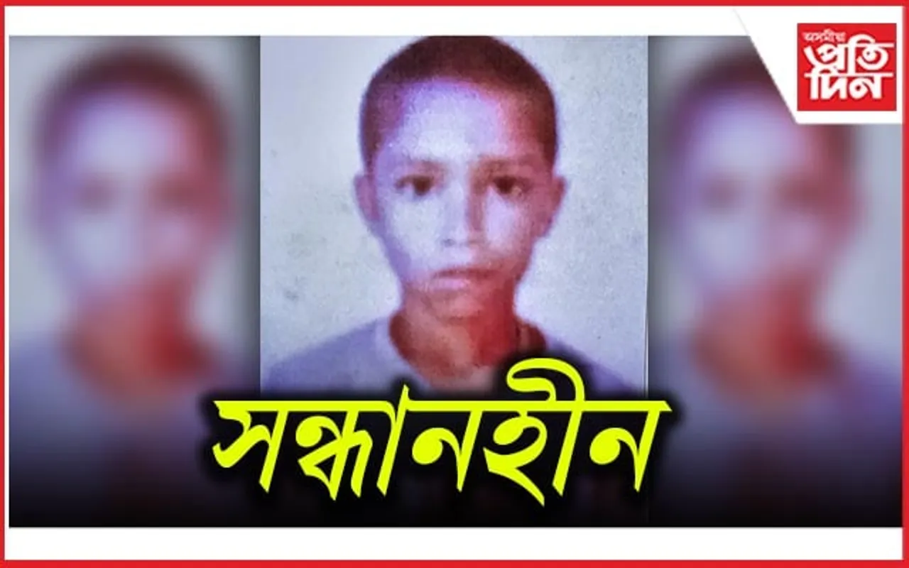 বাসুগাঁৱৰ বিজয়গাঁৱৰ পৰা কিশোৰ সন্ধানহীন 